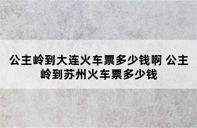 公主岭到大连火车票多少钱啊 公主岭到苏州火车票多少钱